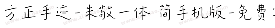 方正手迹-朱敬一体 简手机版字体转换